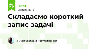 Складаємо короткий запис задачі
