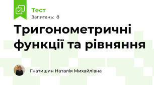  Тригонометричні функції та рівняння