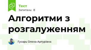 Алгоритми з розгалуженням