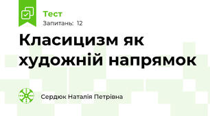Класицизм як художній напрямок