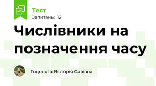 Числівники на позначення часу