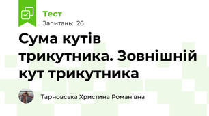 Сума кутів трикутника. Зовнішній кут трикутника