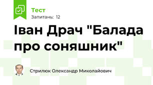 Іван Драч "Балада про соняшник"