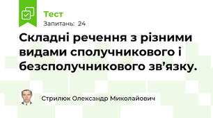 Складні речення з різними видами сполучникового і безсполучникового зв’язку. 