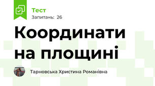Координати на площині