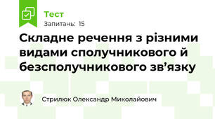 Складне речення з різними видами сполучникового й безсполучникового зв’язку
