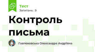 Контроль письма
