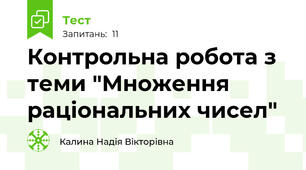 Контрольна робота з теми "Множення раціональних чисел"