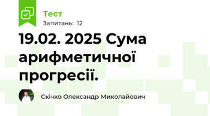 19.02. 2025 Сума арифметичної прогресії. 