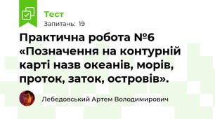 Практична робота №6 «Позначення на контурній карті назв океанів, морів, проток, заток, островів».