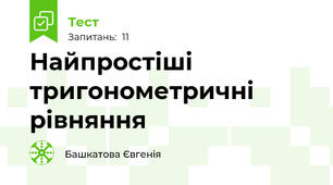 Найпростіші тригонометричні рівняння