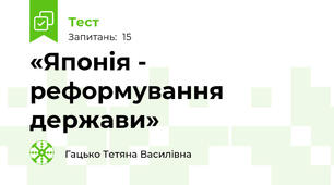 «Японія - реформування держави»