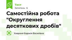 Самостійна робота "Округлення десяткових дробів"