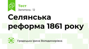 Селянська реформа 1861 року