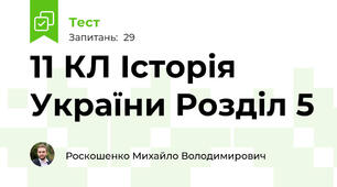 11 КЛ Історія України Розділ 5