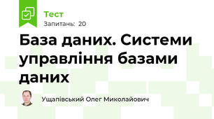 База даних. Системи управління базами даних