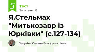 Я.Стельмах "Митькозавр із Юрківки" (с.127-134)
