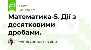 Математика-5. Дії з десятковими дробами.