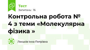 Контрольна робота № 4 з теми «Молекулярна фізика »