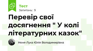 Перевір свої досягнення " У колі літературних казок"