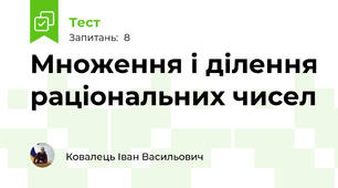 Множення і ділення раціональних чисел
