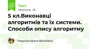 5 кл.Виконавці алгоритмів та їх системи. Способи опису алгоритму