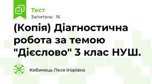 (Копія) Діагностична робота за темою "Дієслово" 3 клас НУШ.