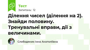 Ділення чисел (ділення на 2). Знайди половину. Тренувальні вправи, дії з величинами.