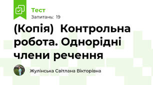 (Копія)  Контрольна робота. Однорідні члени речення