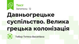 Давньогрецьке суспільство. Велика грецька колонізація