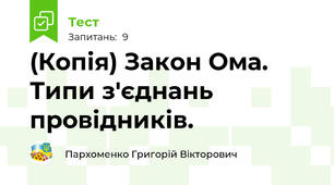 (Копія) Закон Ома. Типи з'єднань провідників.