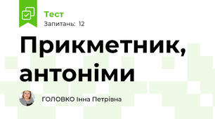Прикметник, антоніми