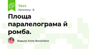 Площа паралелограма й ромба.