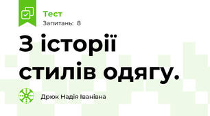 З історії стилів одягу.