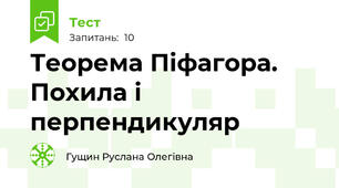 Теорема Піфагора. Похила і перпендикуляр