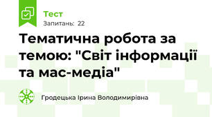 Тематична робота за темою: "Світ інформації та мас-медіа"