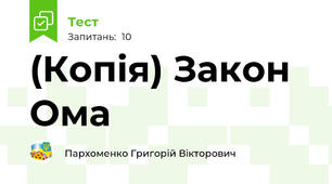 (Копія) Закон Ома