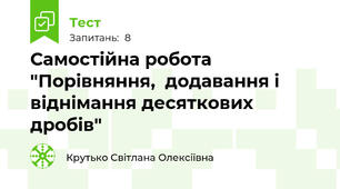 Самостійна робота "Порівняння,  додавання і віднімання десяткових дробів"