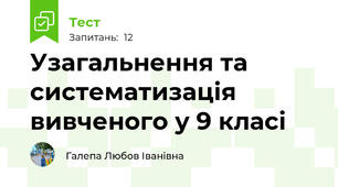Узагальнення та систематизація вивченого у 9 класі