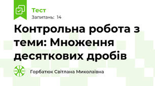 Контрольна робота з теми: Множення десяткових дробів