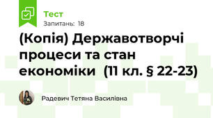 (Копія) Державотворчі процеси та стан економіки  (11 кл. § 22-23)