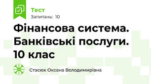 Фінансова система. Банківські послуги. 10 клас