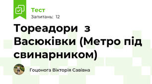Тореадори  з Васюківки (Метро під свинарником)