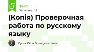 (Копія) Проверочная работа по русскому языку