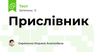 Прислівник
