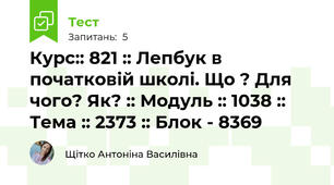 Курс:: 821 :: Лепбук в початковій школі. Що ? Для чого? Як? :: Модуль :: 1038 :: Тема :: 2373 :: Блок - 8369