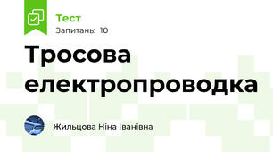 Тросова електропроводка