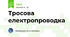 Тросова електропроводка