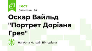 Оскар Вайльд "Портрет Доріана Грея"