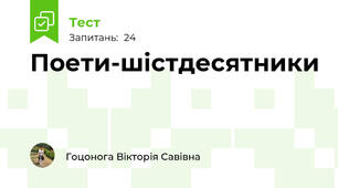 Поети-шістдесятники
